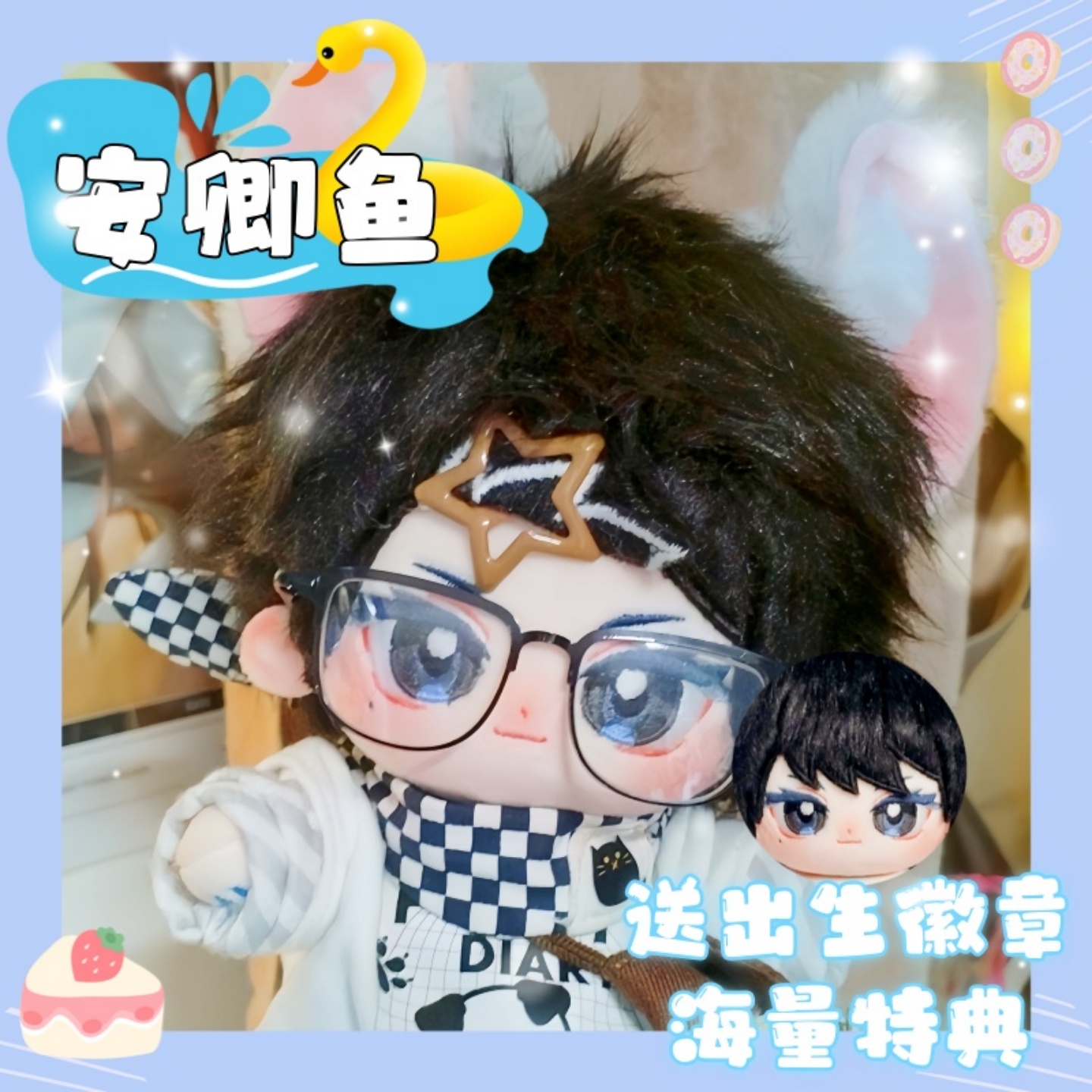 我在精神院学斩神夜幕小队安卿鱼属性20cm棉花娃娃玩偶送人礼物