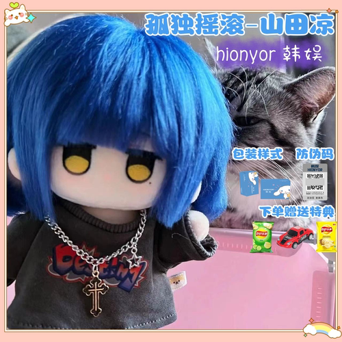 孤独摇滚山田凉20cm棉花娃娃二次元治愈毛绒可爱高颜值公仔玩偶