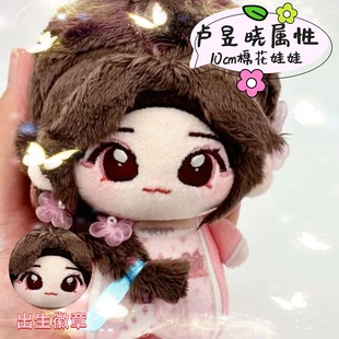 卢昱晓入青云明意10cm棉花娃娃明星周边玩偶公仔挂件可爱惊喜礼物