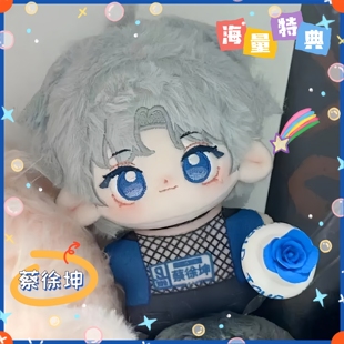 原创蔡徐坤属性10cm棉花娃娃高颜值定制送网红礼物爆款帅气坤坤