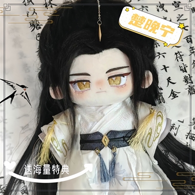 二哈和她的白猫师尊棉花娃娃