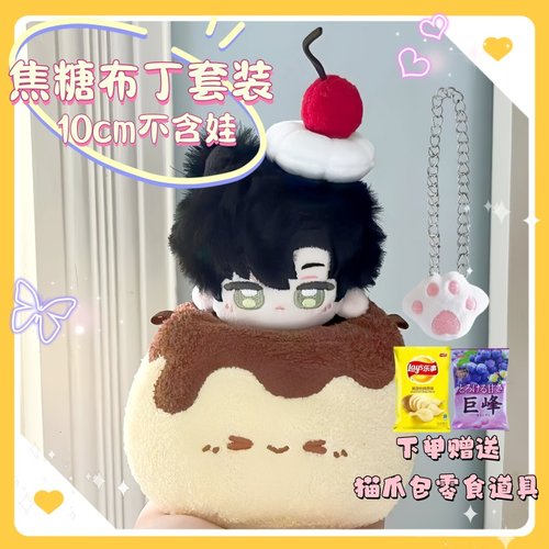 10cm焦糖布丁套装棉花娃娃套装
