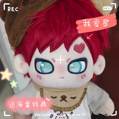 我爱罗属性棉花娃娃20cm动漫同人周边公仔二次元创意礼物