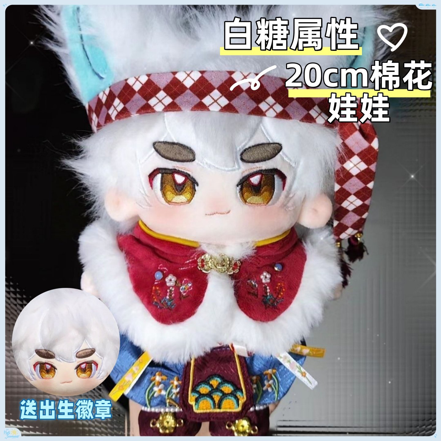 京剧猫白糖属性20CM棉花娃娃公仔玩偶动漫毛绒可爱换装同人周边礼