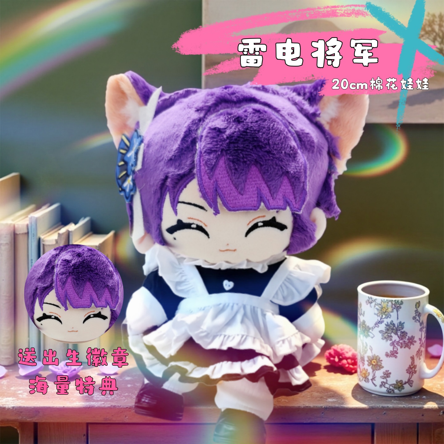 【原创】原神雷电将军属性20cm棉花娃娃可爱高颜值公仔节日生日礼