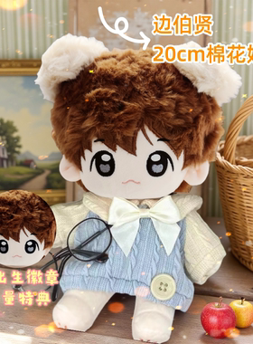 EXO边伯贤属性棉花娃娃20cm可爱超萌高颜值周边毛绒帅气公仔玩偶