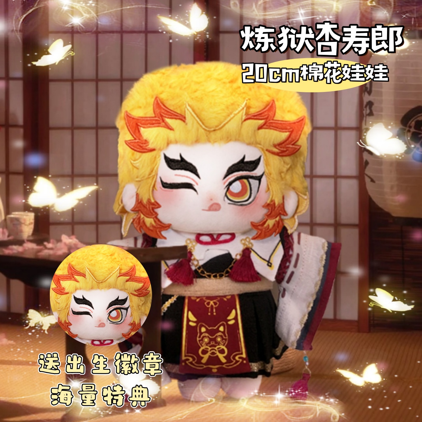 鬼灭之刃炼狱杏寿郎属性20cm棉花娃娃可爱毛绒玩偶动漫同人周边礼