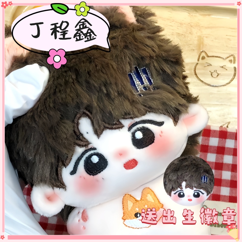 时代少年团丁程鑫棉花娃娃