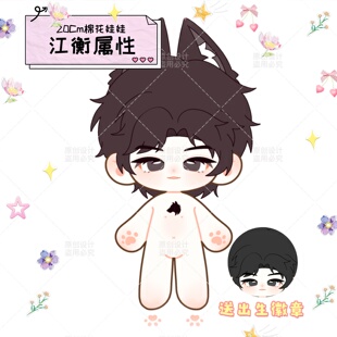 Desire4江衡属性20cm棉花娃娃可爱毛绒玩偶明星同人礼物 原创