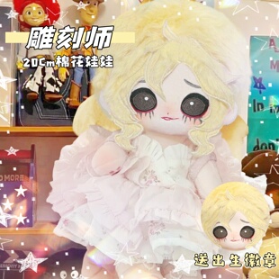 第五人格雕刻师属性棉花娃娃20cm周边可爱换装公仔送礼物20cm娃娃
