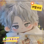 第五人格入殓师伊索卡尔周边20cm棉花娃娃可爱毛绒玩偶送朋友礼物