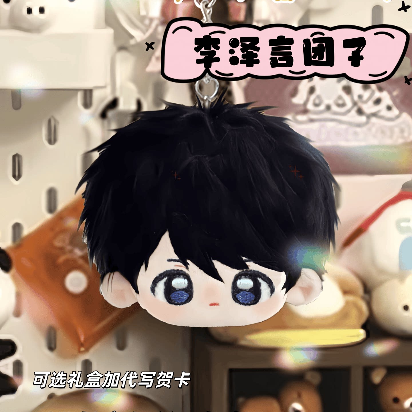 恋与制作人李泽言10cm棉花娃娃图片