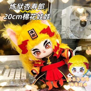鬼灭之刃炼狱杏寿郎属性棉花娃娃20cm馋薯郎可爱毛绒可爱公仔礼物
