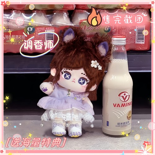 第五人格调香师棉花娃娃20cm正品换装公仔送礼物周边20cm娃娃有骨