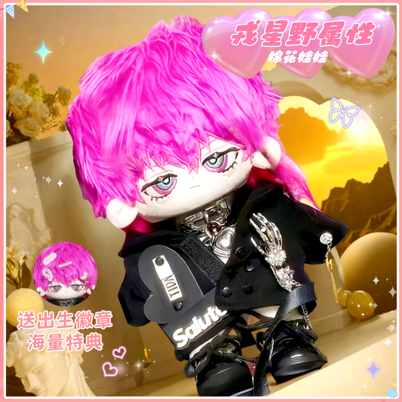 戎星野戎朕也属性20cm棉花娃娃