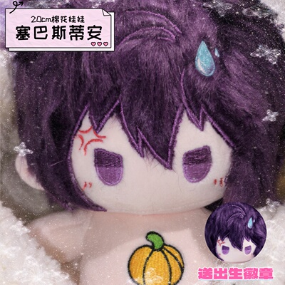 【原创】星露谷塞巴斯蒂安属性20cm棉花娃娃高颜值毛绒玩偶公仔礼