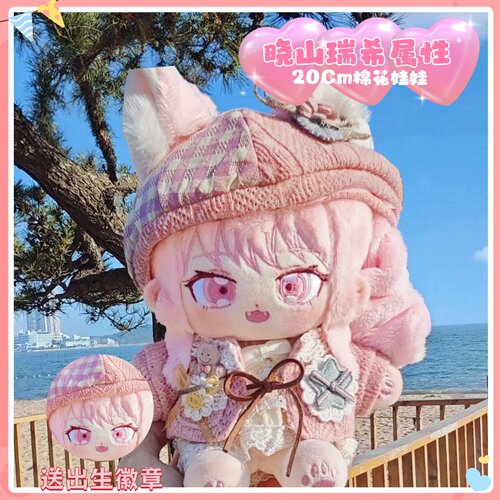 世界计划晓山瑞希20cm棉花娃娃