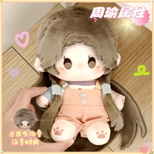周瑜属性20cm棉花娃娃可爱毛绒公仔超萌同人周边玩偶送生日礼物女