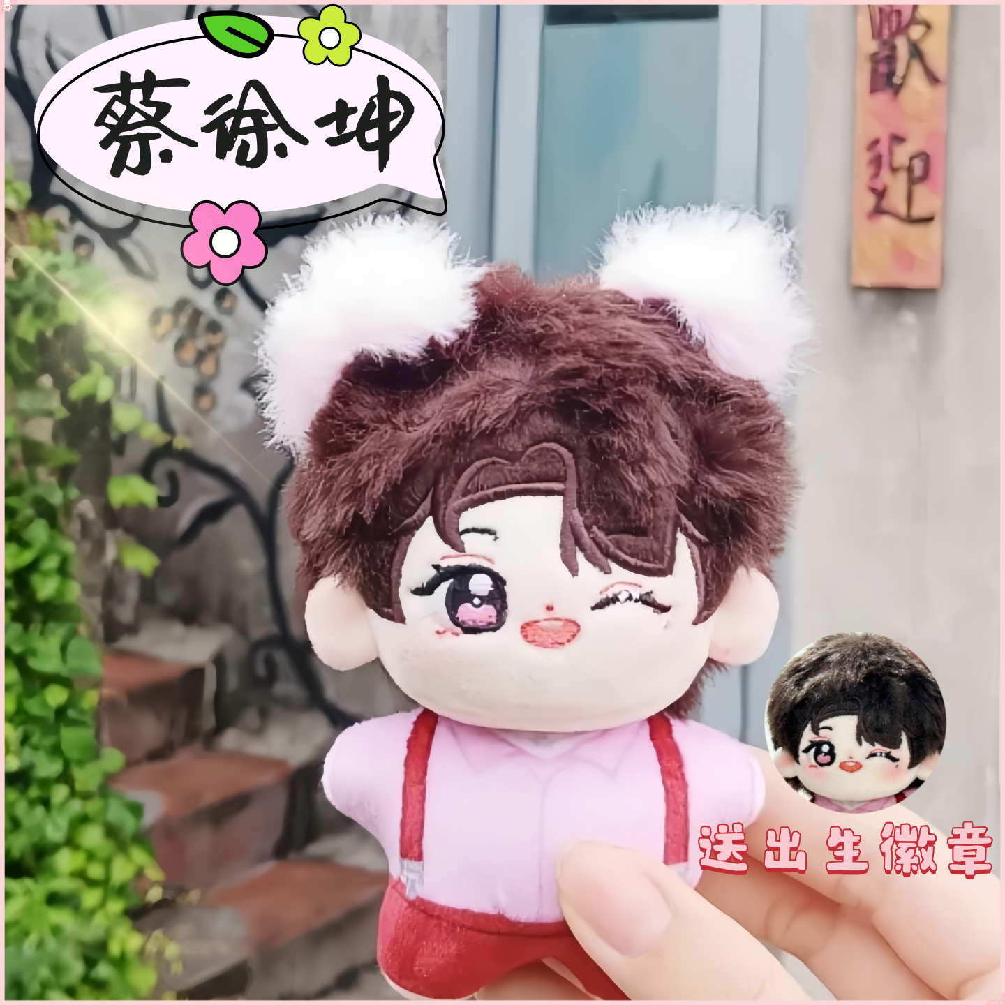 蔡徐坤属性10cm印花体棉花娃娃