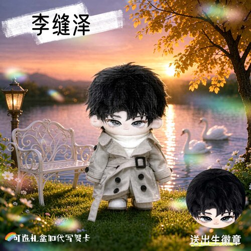 纸嫁衣7李缝泽20cm棉花娃娃