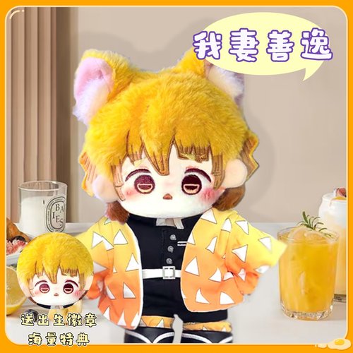 鬼灭之刃我妻善逸棉花娃娃