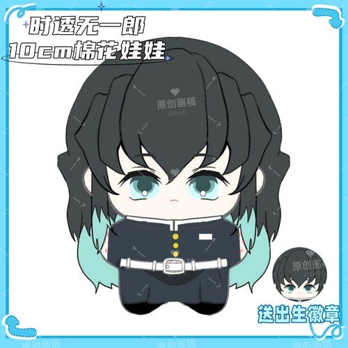 鬼灭之刃时透无一郎属性10cm棉花娃娃可爱高颜值毛绒公仔玩偶礼物