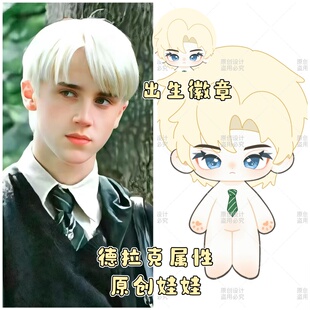 现货哈利波特德科克属性20cm棉花娃娃可爱高颜值可换装同人周边礼