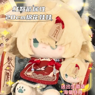 重返未来1999游戏周边同人红弩箭属性20cm正常棉花娃娃玩偶送礼物