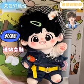 时代少年团宋亚轩20cm棉花娃娃可爱治愈周边玩偶公仔送节日礼物