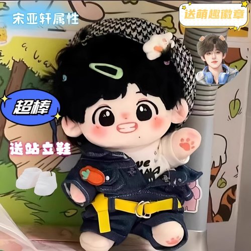 时代少年团宋亚轩20cm棉花娃娃可爱治愈周边玩偶公仔送节日礼物