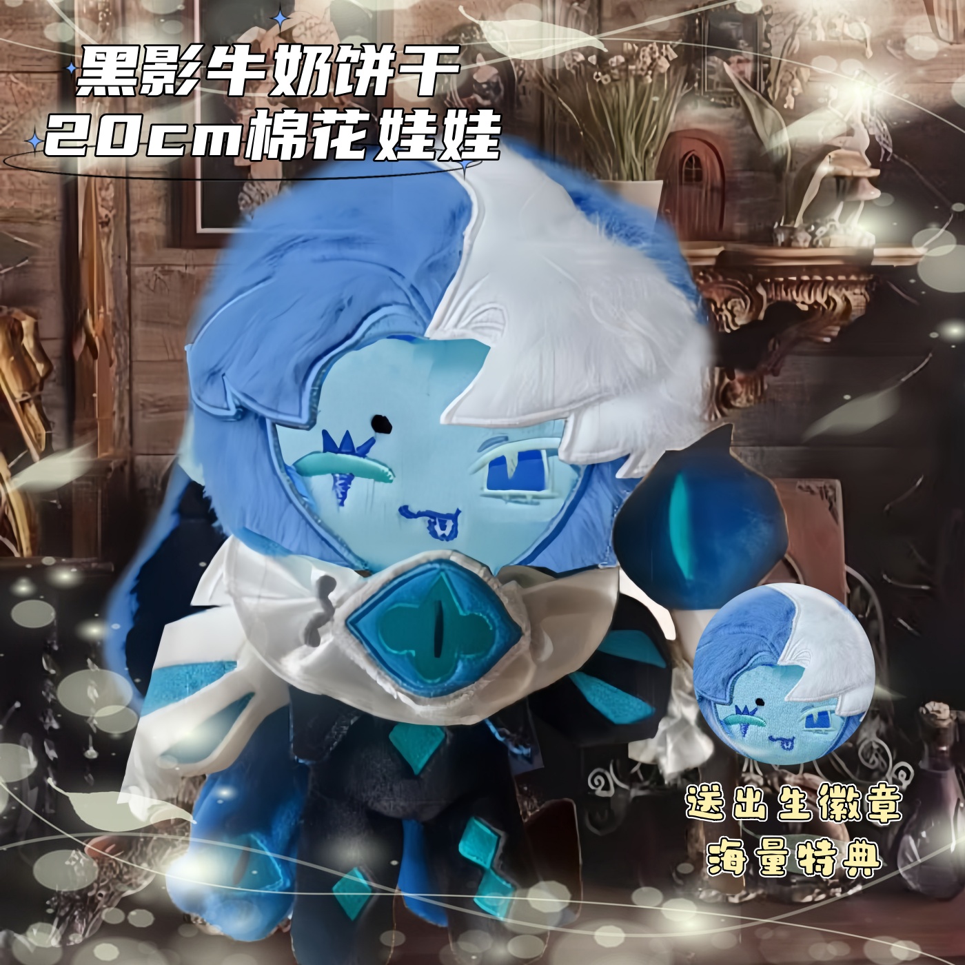 姜饼人王国黑影牛奶饼干属性20cm棉花娃娃同人周边黑影喵奶二次元