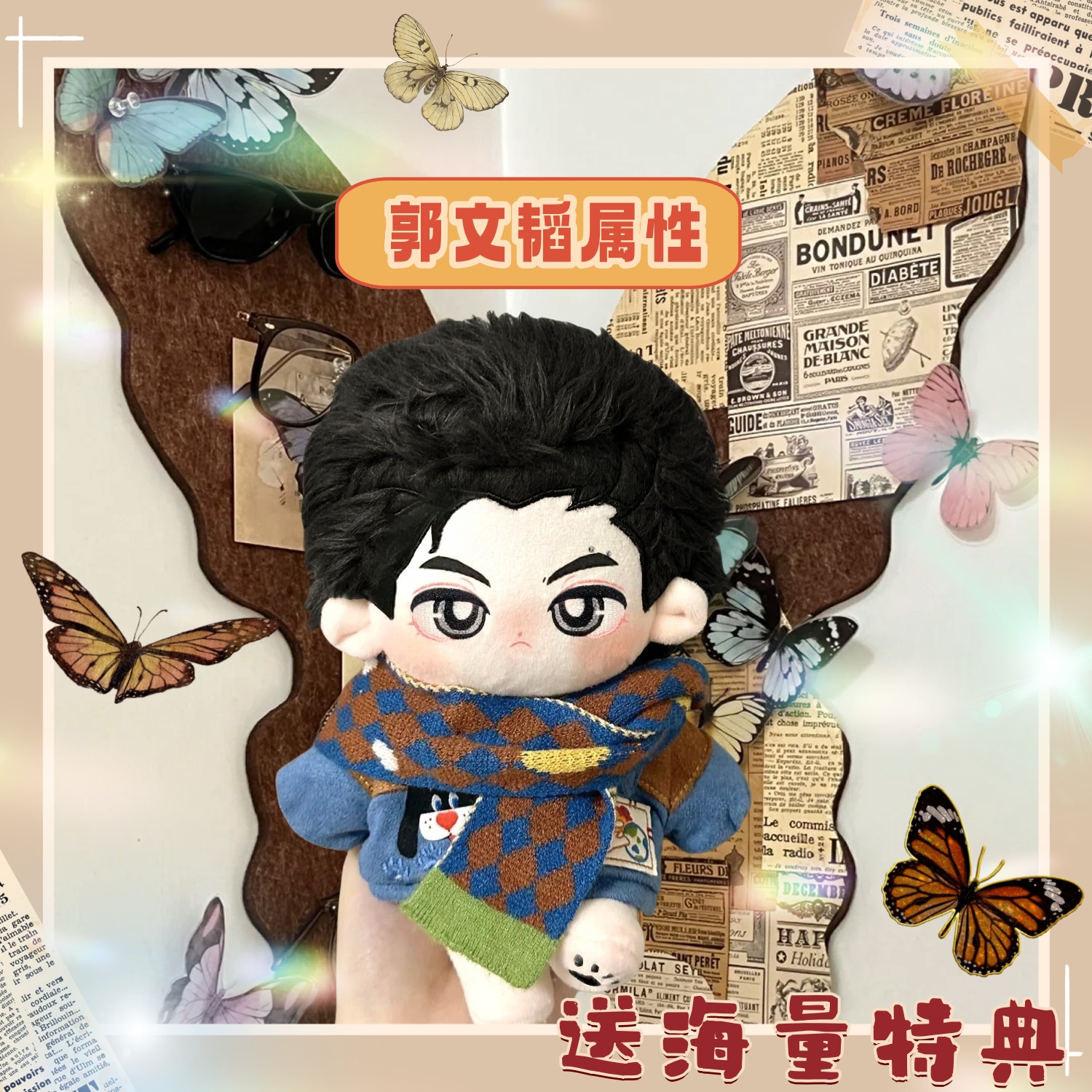 郭文韬属性20cm棉花娃娃