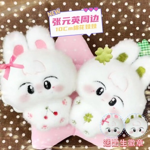 张元英治愈10cm棉花娃娃明星同人可爱超级甜卡哇伊二次元闺蜜挂件