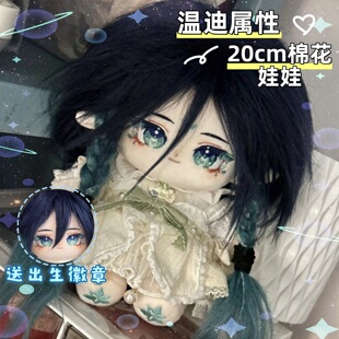 原神温迪属性20cm棉花娃娃二次元可换装毛绒公仔送朋友礼物玩偶
