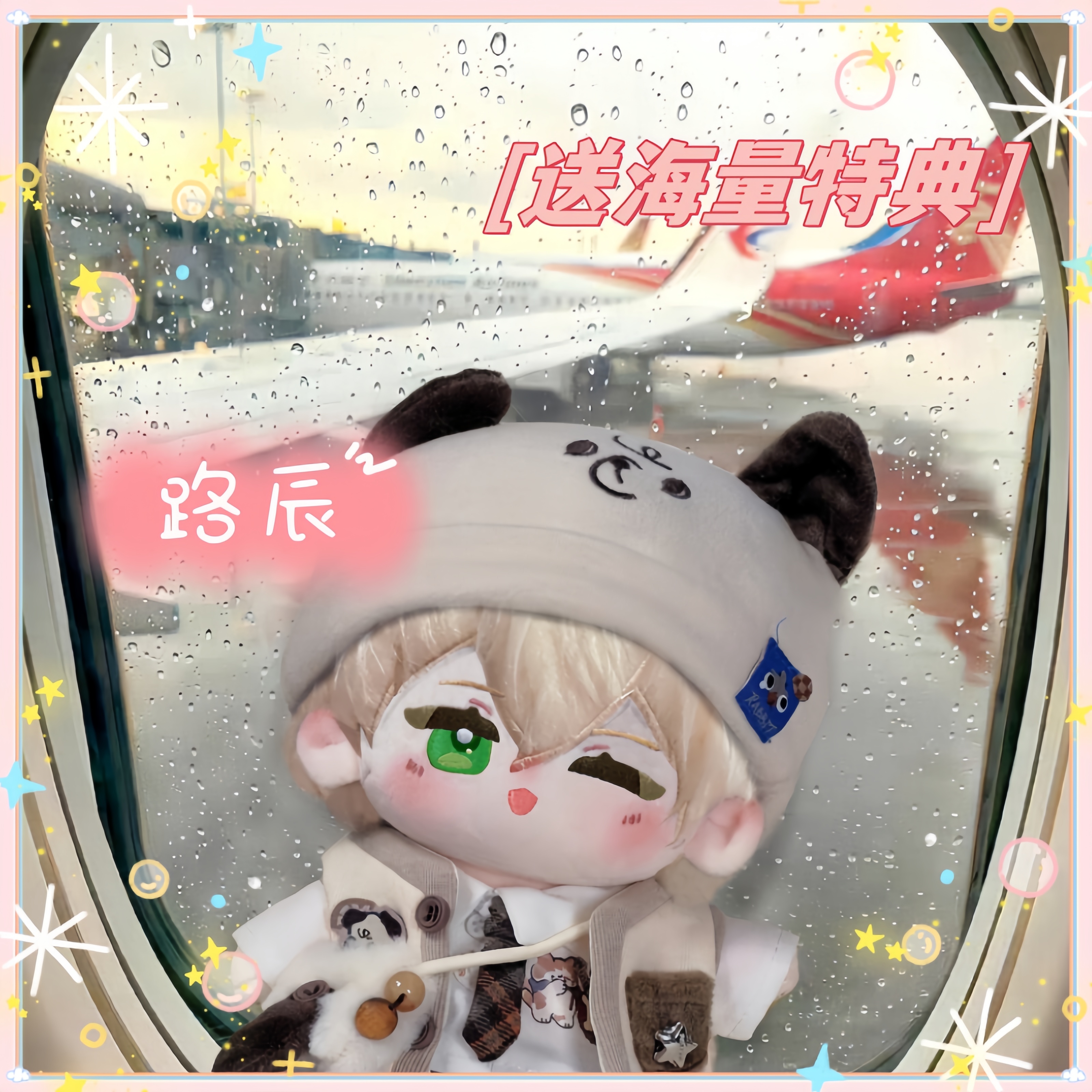 【预售】时空中的绘旅人路辰属性棉花娃娃20cm正品可爱公仔周边