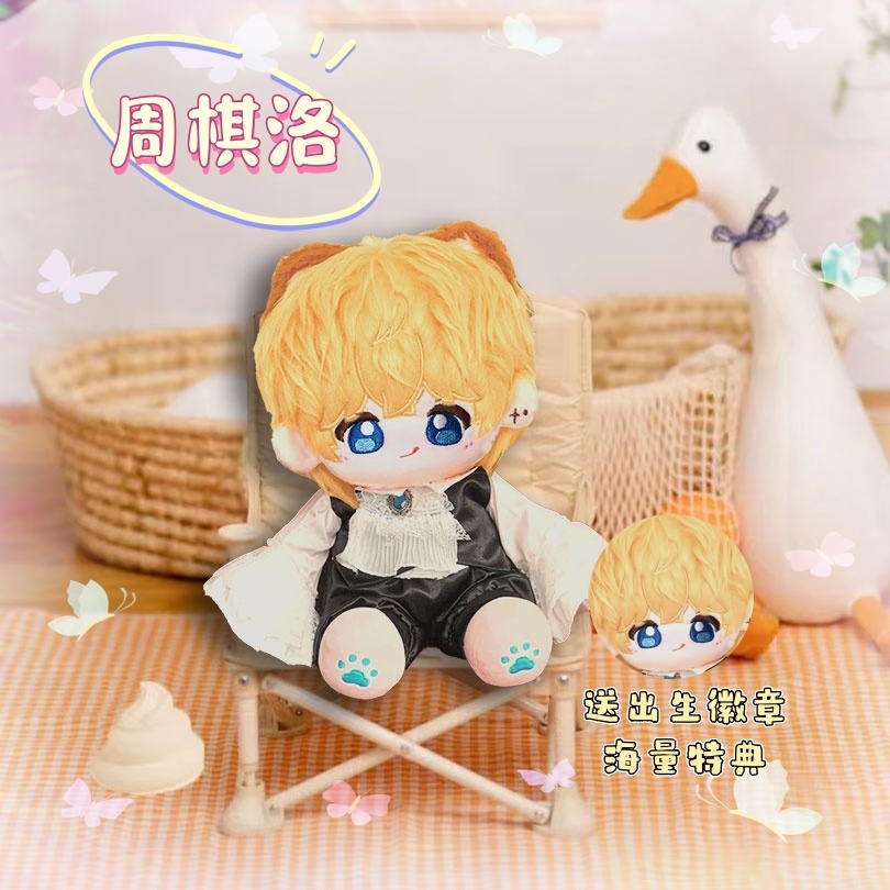 恋与制作人周棋洛属性20cm棉花娃娃同人周边可爱毛绒玩偶公仔礼物