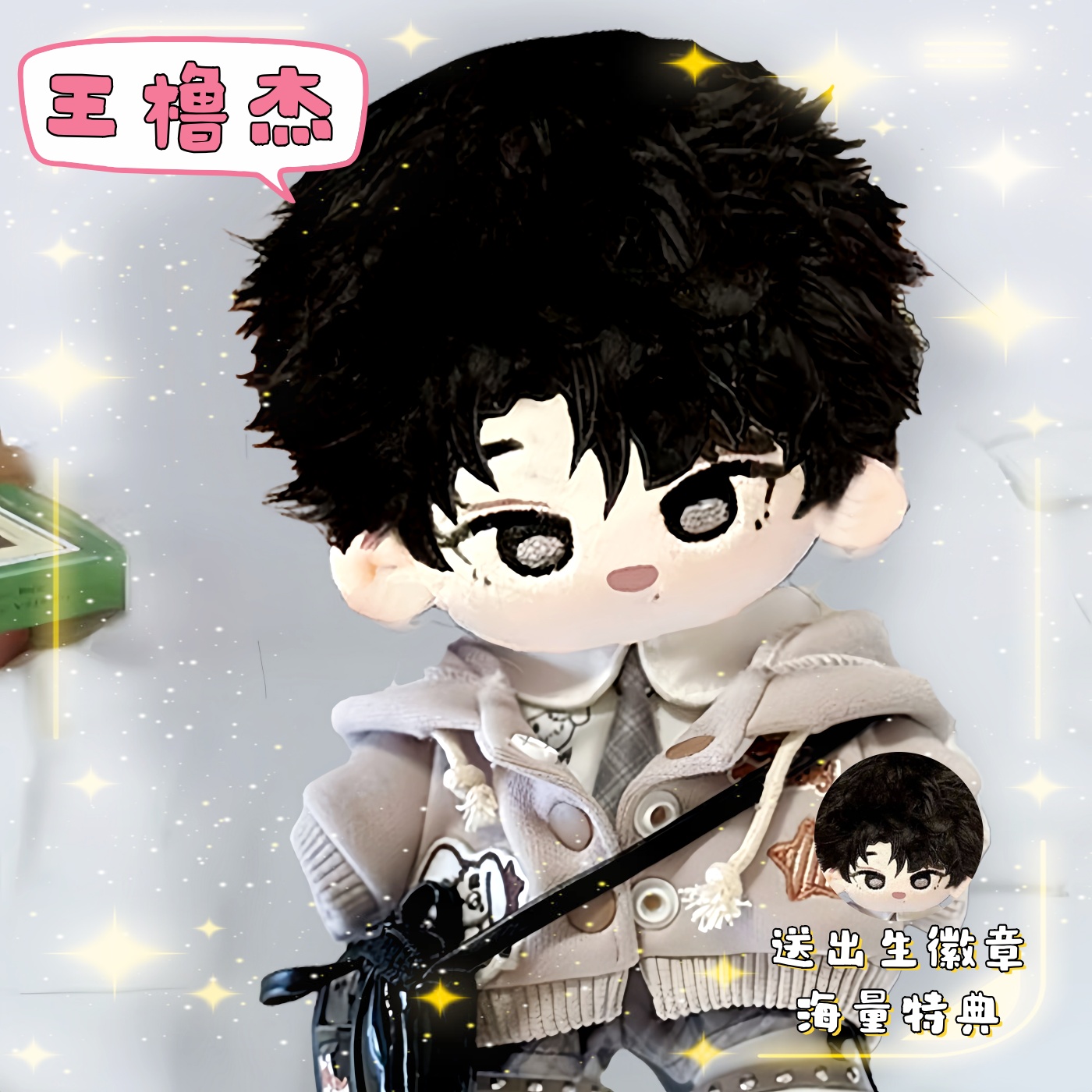 王橹杰属性棉花娃娃明星公仔20CM换装TF四代同人周边玩偶节日礼物