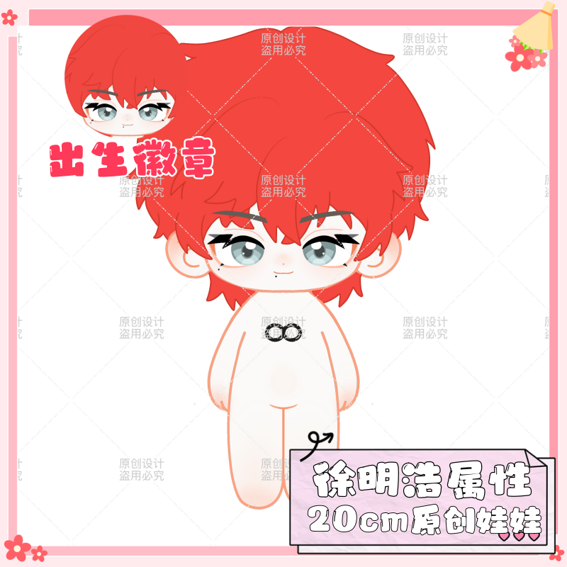 徐明浩属性20cm棉花娃娃