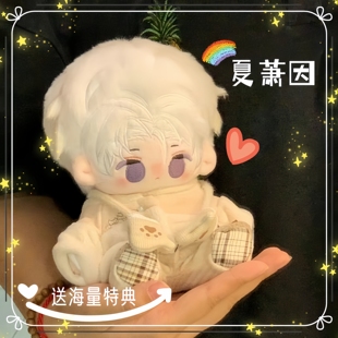 世界之外夏萧因属性20cm棉花娃娃正品可爱毛绒换装公仔同人礼物