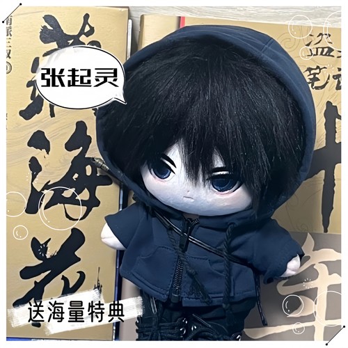 盗墓笔记张起灵棉花娃娃