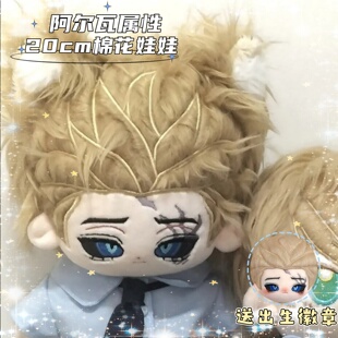 第五人格 隐士典狱长阿尔瓦属性20cm棉花娃娃送朋友女友生日礼物
