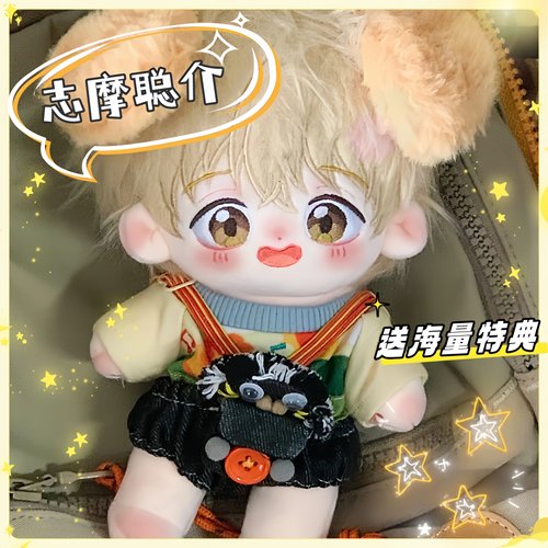 跃动青春棉花娃娃20CM志摩聪介蜂蜜介摩玩偶动漫周边可爱公仔礼物