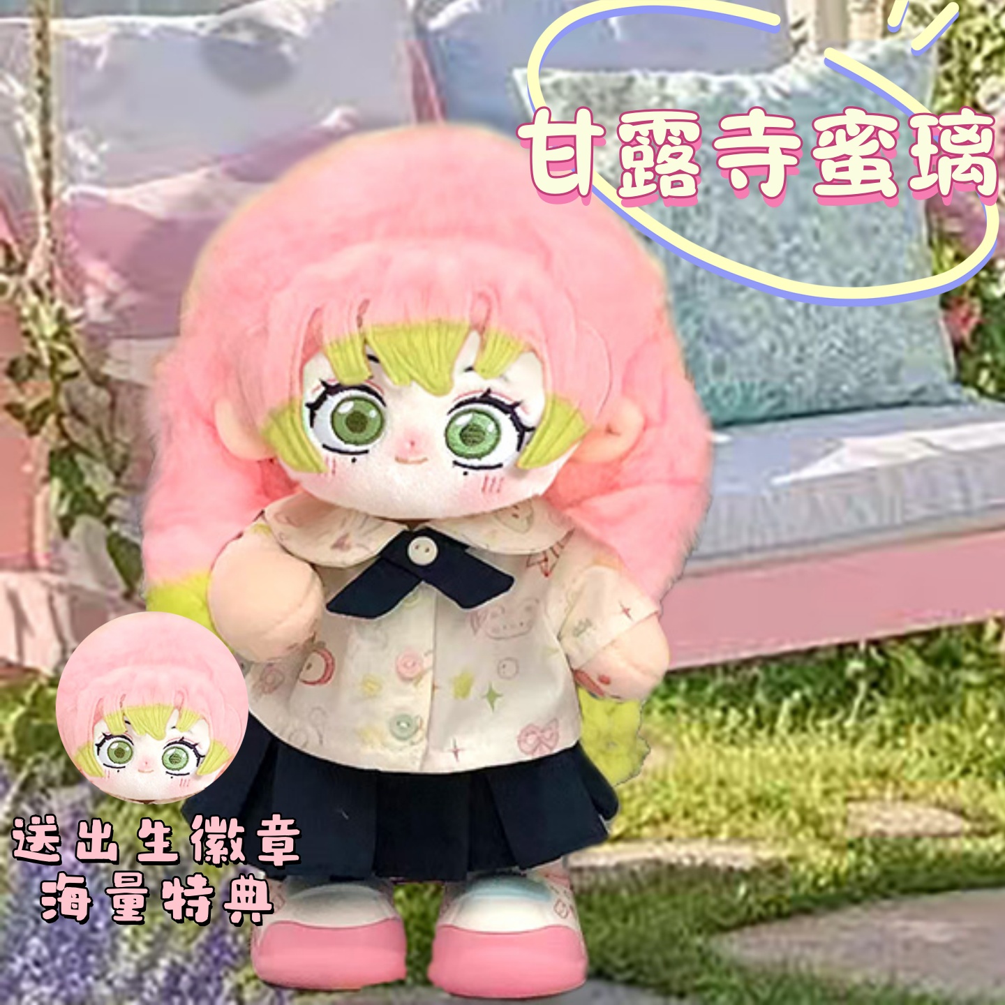 鬼灭之刃甘露寺蜜璃棉花娃娃