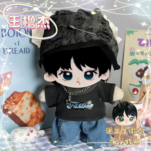 王橹杰属性棉花娃娃明星公仔20CM换装TF四代同人周边玩偶节日礼物
