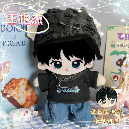 王橹杰属性棉花娃娃明星公仔20CM换装TF四代同人周边玩偶节日礼物