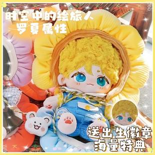 时空中的绘旅人罗夏属性20cm棉花娃娃可爱玩偶公仔送女生生日礼物