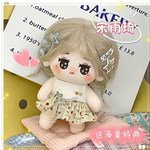 宋雨琦属性棉花娃娃20cm可爱换装玩偶q版爱豆毛绒公仔送朋友礼物