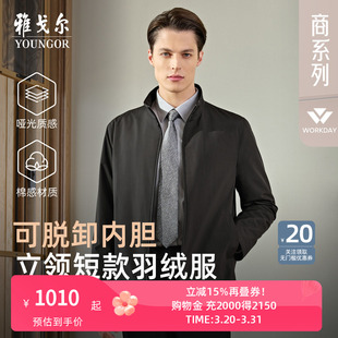 商务行政立领短款 雅戈尔官方25年秋冬新品 羽绒服上衣 鹅绒内胆