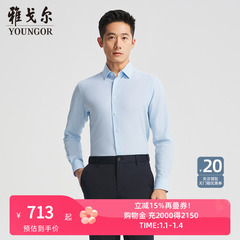【商场同款】雅戈尔官方夏季新款商务男士浅蓝长袖衬衫YLDP110786