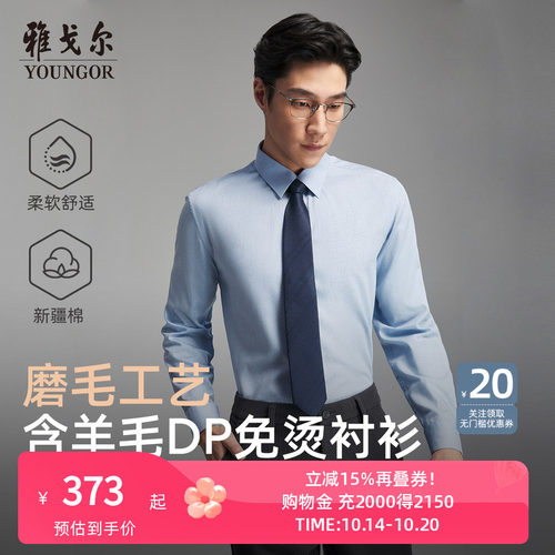 雅戈尔长袖商务绅士衬衫
